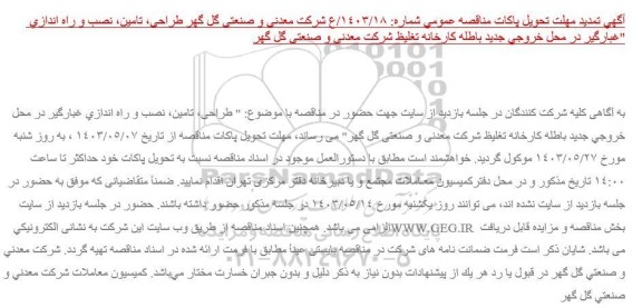 تمدید مناقصه طراحی ، تامین ، نصب و راه اندازی غبارگیر در محل خروجی جدید باطله کارخانه تغلیظ مجتمع