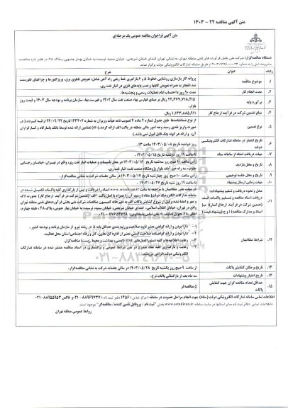 فراخوان مناقصه پروانه کار بازسازی روشنایی خطوط 5 و 6 بارگیری خط ریلی راه آهن ...