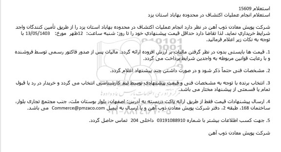 استعلام انجام عملیات اکتشاف در محدوده بهاباد