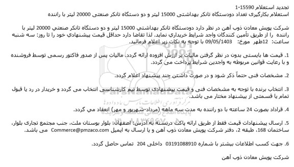 تجدید استعلام بکارگیری تعداد دو دستگاه تانکر بهداشتی 15000 لیتر و دو دستگاه تانکر صنعتی 20000 لیتر با راننده 