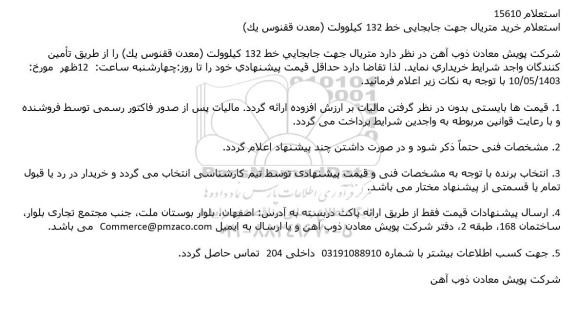 استعلام خرید متریال جهت جابجایی خط 132 کیلوولت
