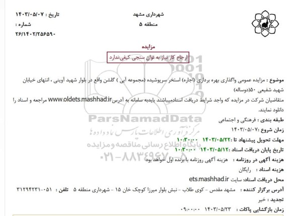 مزایده عمومی واگذاری بهره برداری (اجاره) استخر سرپوشیده مجموعه آبی گلشن