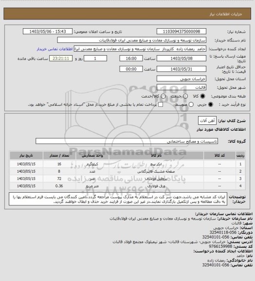 استعلام آهن آلات