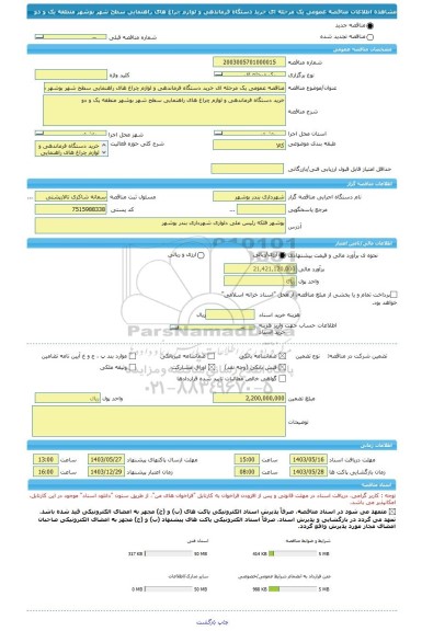 مناقصه، مناقصه عمومی یک مرحله ای خرید دستگاه فرماندهی و لوازم چراغ های راهنمایی سطح شهر بوشهر منطقه یک و دو