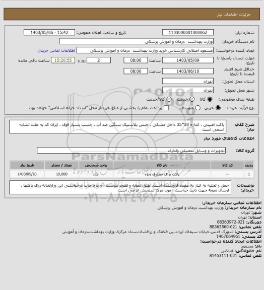 استعلام پاکت امنیتی . اندازه 30*35 داخل مشکی . جنس پلاستیک سنگین ضد آب . چسب بسیار قوی . ایران کد به علت تشابه اسمی است