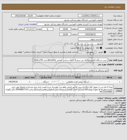استعلام خرید دستگاه الکترومایوگراف بی سیم 8 کاناله ساخت کمپانی Biometric مدل Data LITE