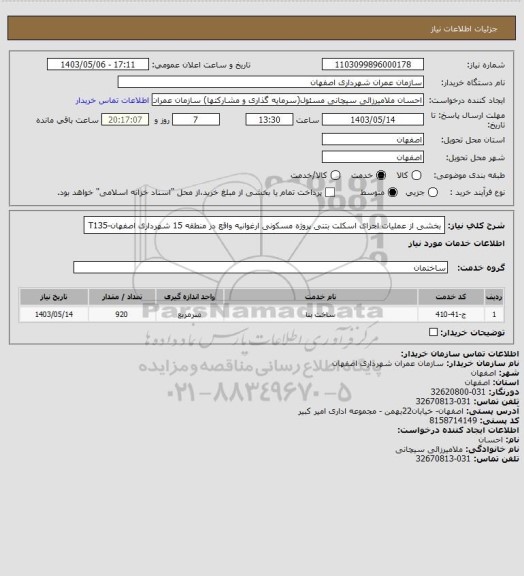 استعلام بخشی از عملیات اجرای اسکلت بتنی پروژه مسکونی ارغوانیه واقع در منطقه 15  شهرداری اصفهان-T135