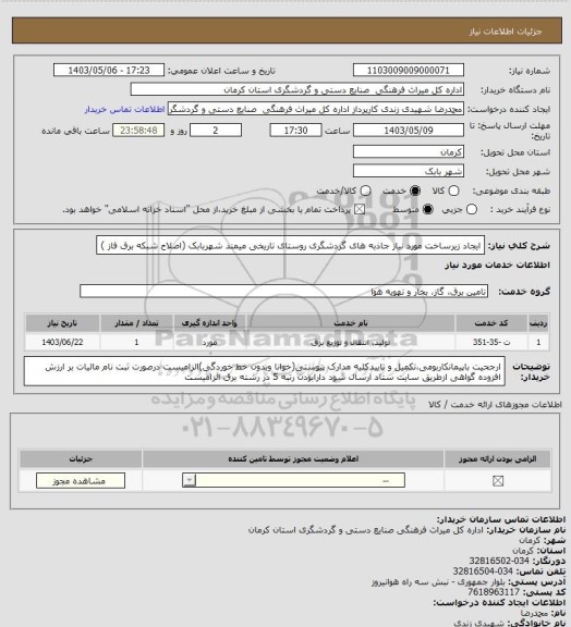 استعلام ایجاد زیرساخت مورد نیاز جاذبه های گردشگری روستای تاریخی میمند شهربابک (اصلاح شبکه برق فاز )