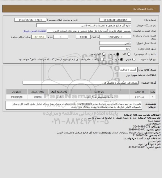 استعلام گشت و مراقبت