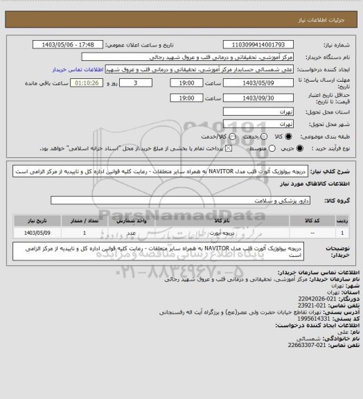 استعلام دریچه بیولوژیک آئورت قلب مدل NAVITOR  به همراه سایر متعلقات - رعایت کلیه قوانین اداره کل و تاییدیه از مرکز الزامی است