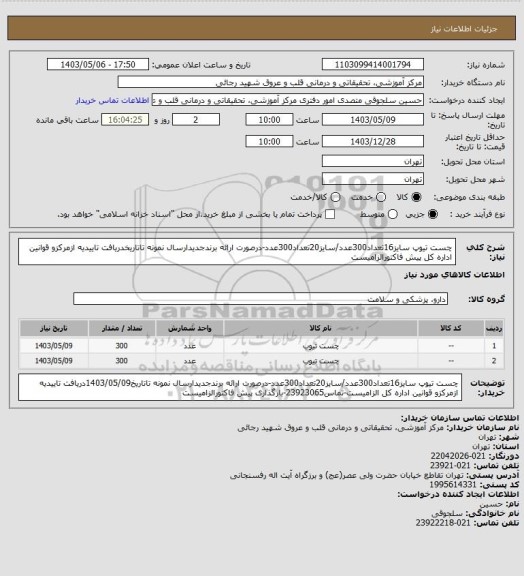 استعلام چست تیوپ سایز16تعداد300عدد/سایز20تعداد300عدد-درصورت ارائه برندجدیدارسال نمونه تاتاریخدریافت تاییدیه ازمرکزو قوانین اداره کل پیش فاکتورالزامیست