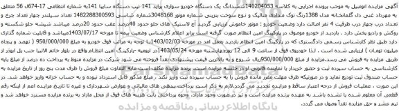 آگهی مزایده ششدانگ یک دستگاه خودرو سواری پراید 141 