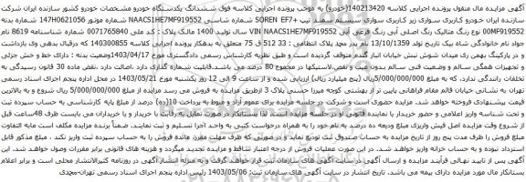 آگهی مزایده  سواری سیستم سمند تیپ +SOREN EF7 