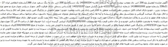 آگهی مزایده  یک دستگاه پژو 206 اس دی