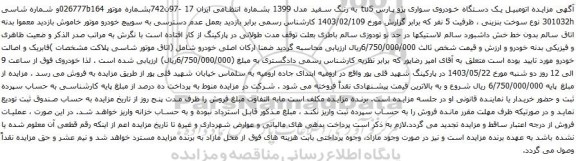 آگهی مزایده اتومبیل یک دستگاه خودروی سواری پژو پارس tu5