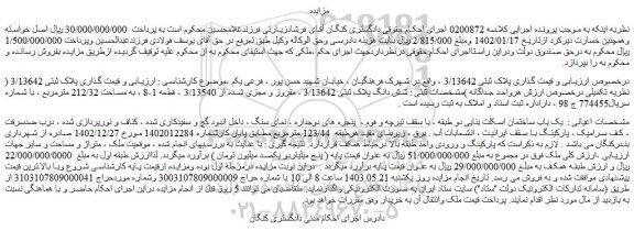 مزایده فروش شش دانگ پلاک ثبتی 3/13642 ، مفروز و مجزی شده از 3/13540 ، قطعه 1-8 ، به مساحت 212/32 مترمربع
