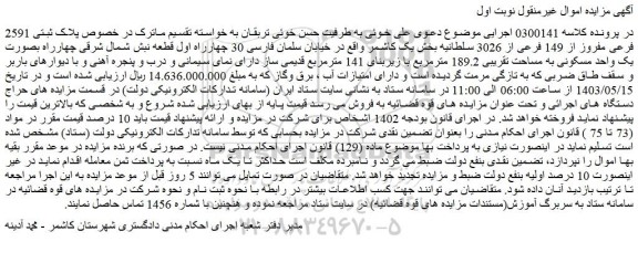 مزایده فروش پلاک ثبتی 2591 فرعی مفروز از 149 فرعی از 3026 سلطانیه