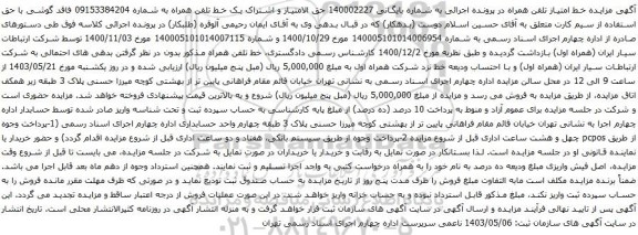 آگهی مزایده حق الامتیاز و اشتراک یک خط تلفن همراه