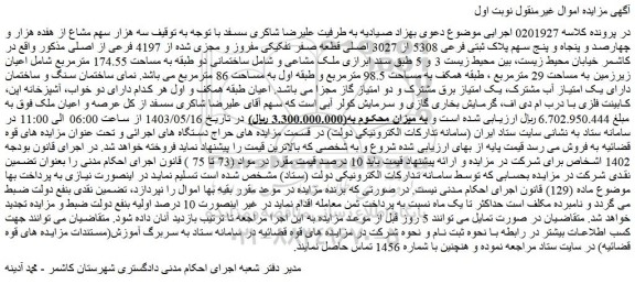 مزایده فروش سه هزار سهم مشاع از هفده هزار و چهارصد و پنجاه و پنج سهم پلاک ثبتی فرعی 5308 از 3027 اصلی قطعه صفر تفکیکی مفروز و مجزی شده از 4197 فرعی از اصلی