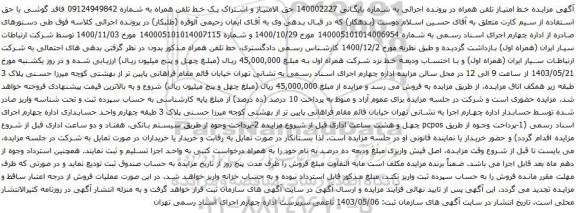 آگهی مزایده حق الامتیاز و اشتراک یک خط تلفن همراه