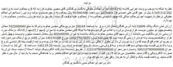 مزایده فروش شش دانگ پلاک 3/18899