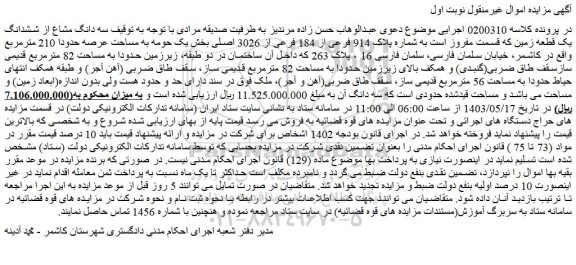 مزایده فروش سه دانگ مشاع از ششدانگ یک قطعه زمین که قسمت مفروز است به شماره پلاک 914 فرعی از 184 فرعی از 3026 اصلی
