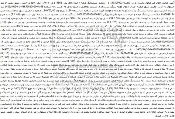 آگهی مزایده ششدانگ عرصه و اعیان پلاک ثبتی 5862 فرعی از 170 اصلی واقع در خمینی شهر بخش 14 ثبت