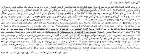 مزایده فروش یک دستگاه خودروی سواری پژو آردی