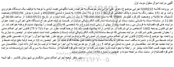 مزایده فروش یک دستگاه خودروی وانت پراید 151 سفید رنگ