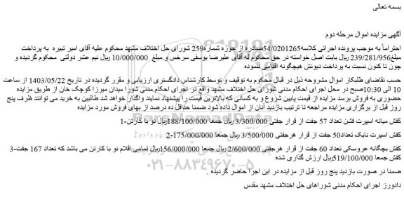 مزایده فروش کفش میانه اسپرت فشن تعداد 57 جفت