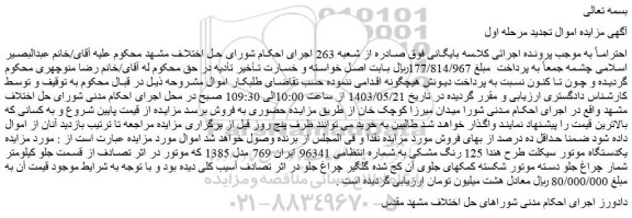 مزایده یکدستگاه موتور سیکلت طرح هندا 125 رنگ مشکی