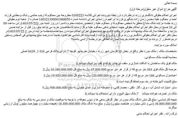 مزایده فروش ملک مسکونی