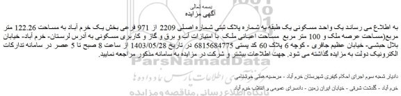 مزایده فروش یک واحد مسکونی یک طبقه به شماره پلاک ثبتی شماره اصلی 2209 از 971 فرعی