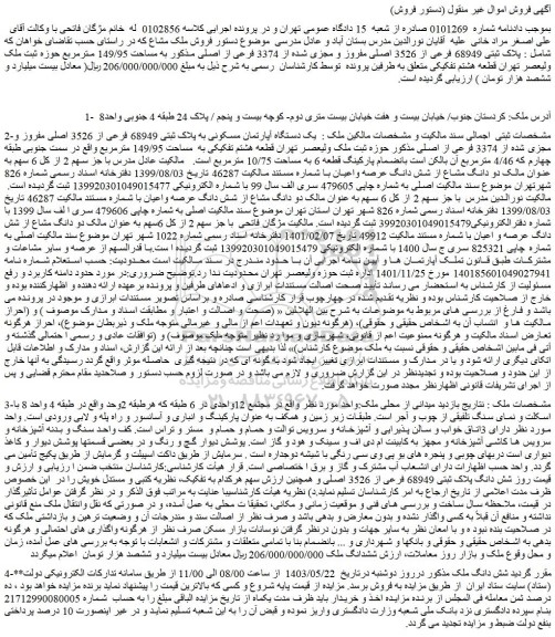 مزایده فروش یک دستگاه آپارتمان مسکونی به پلاک ثبتی 68949 فرعی از 3526 اصلی مفروز و مجزی شده از 3374 فرعی از اصلی