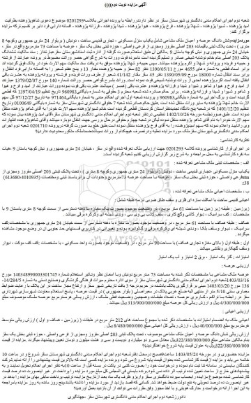 مزایده فروش شش دانگ عرصه و اعیان ملک مشاعی شامل یکباب منزل مسکونی - تجاری قدیمی ساخت