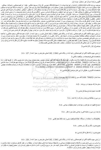 مزایده فروش یک قطعه باغ