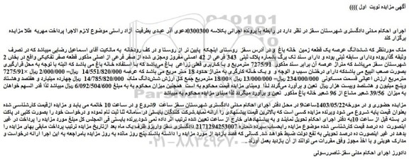 مزایده فروش ششدانگ عرصه یک قطعه زمین خانه باغ