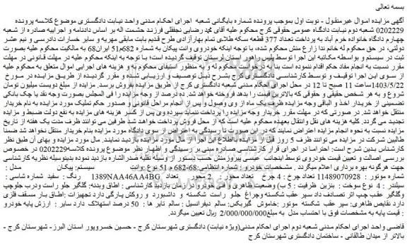 مزایده فروش خودروی وانت پیکان