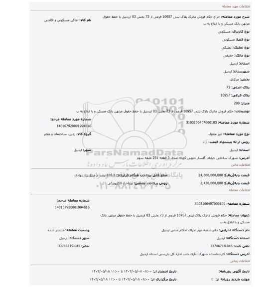 مزایده، حکم فروش ماترک پلاک ثبتی 10957 فرعی از 73 بخش 03 ارردبیل با حفظ حقوق مرتهن بانک مسکن و با ابلاغ به ب