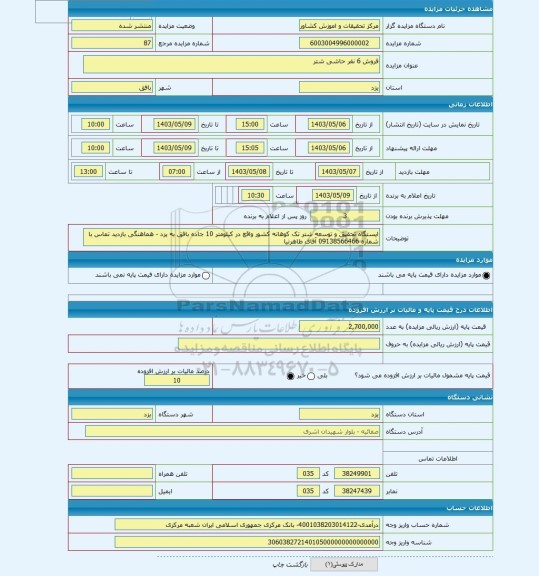 مزایده ، فروش 6 نفر حاشی شتر