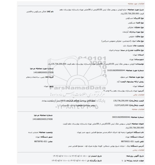 مزایده، فروش سهمی ملک ثبتی 3155فرعی از 36اصلی تهران پاسداران بهارستان دهم قیمت 135.736.250.000ریال