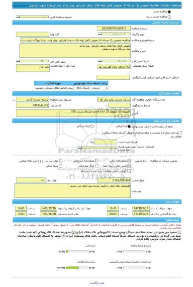 مناقصه، مناقصه عمومی یک مرحله ای تعویض کامل لوله های سقف اواپراتور  بویلر واحد  بخار نیروگاه شهید سلیمی