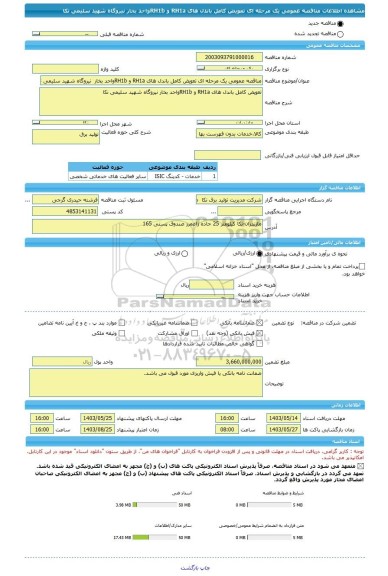 مناقصه، مناقصه عمومی یک مرحله ای تعویض کامل باندل های RH1a و RH1bواحد بخار  نیروگاه شهید سلیمی نکا