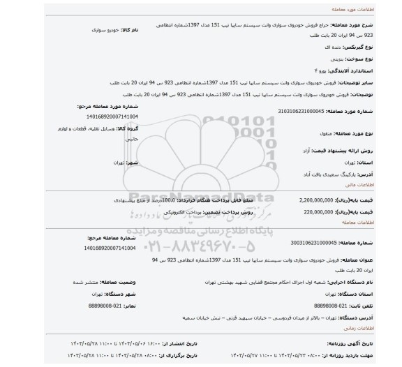 مزایده، فروش  خودروی سواری وانت سیستم سایپا  تیپ 151 مدل 1397شماره انتظامی 923 س 94 ایران 20 بابت طلب