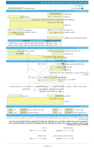 مناقصه، مناقصه عمومی یک مرحله ای ممیزی املاک سطح شهر زرقان