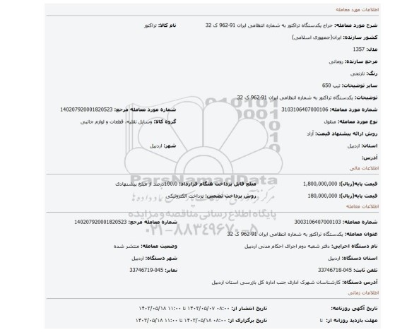 مزایده،  یکدستگاه تراکتور به شماره انتظامی ایران 91-962 ک 32