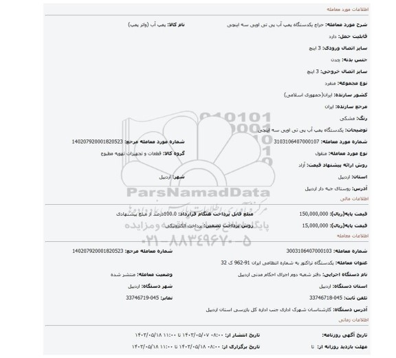 مزایده، یکدستگاه پمپ آب پی تی اویی سه اینچی