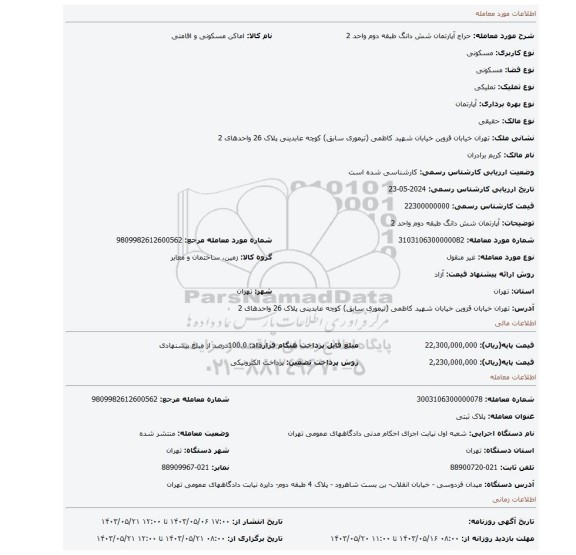 مزایده، آپارتمان شش دانگ طبقه دوم واحد 2