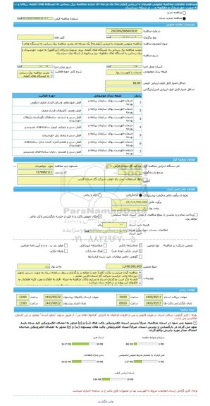 مناقصه، مناقصه عمومی همزمان با ارزیابی (یکپارچه) یک مرحله ای تجدید مناقصه برق رسانی به ایستگاه های آغصه، زرقان و ... به صورت خورشیدی و دهکویه و ... از شبکه سراسری