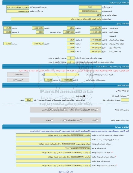 مزایده ، مزایده فروش قطعات واقع در خیابان خیام  -مزایده زمین  - استان آذربایجان شرقی